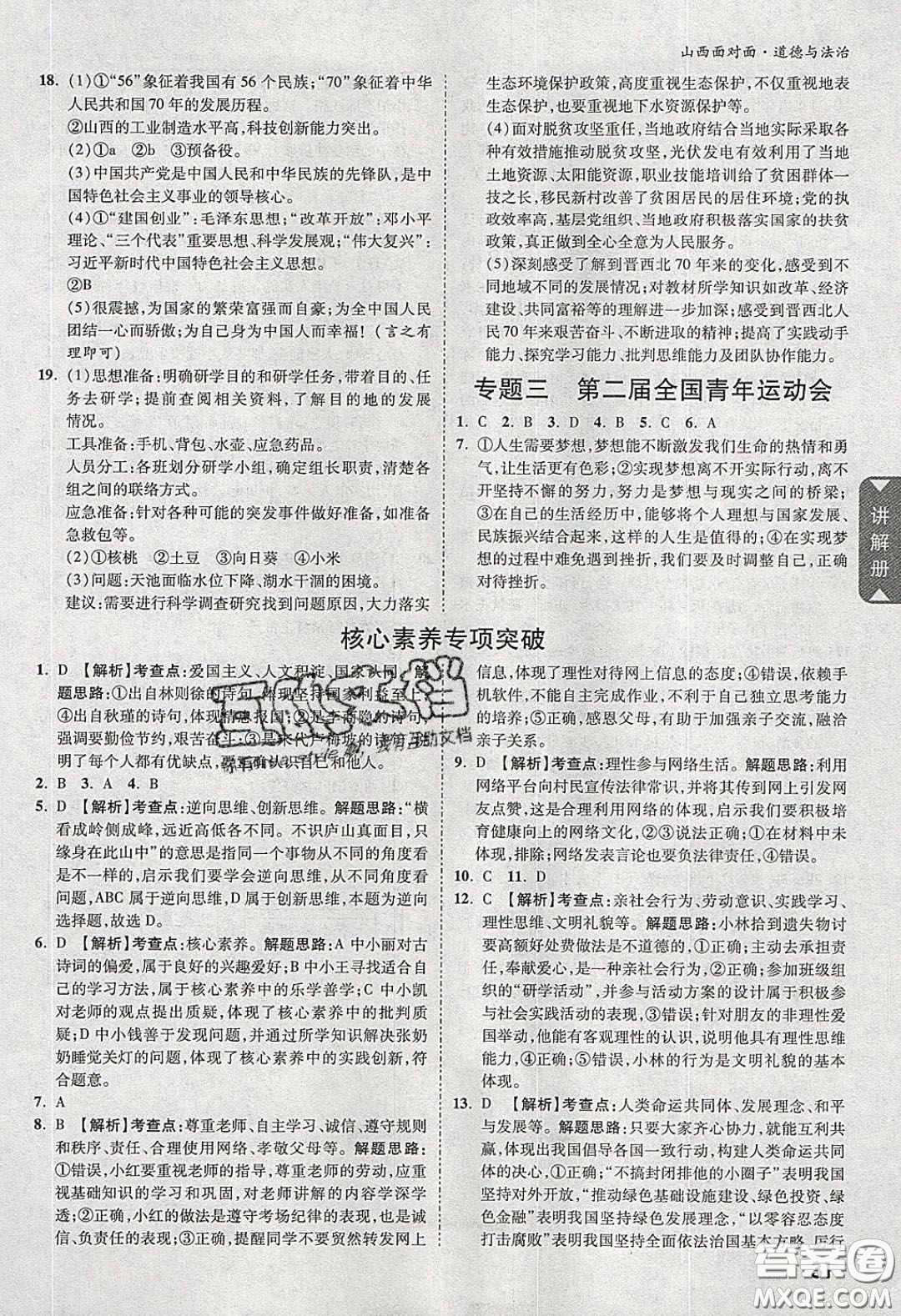 2020年山西中考面對(duì)面道德與法治人教版答案