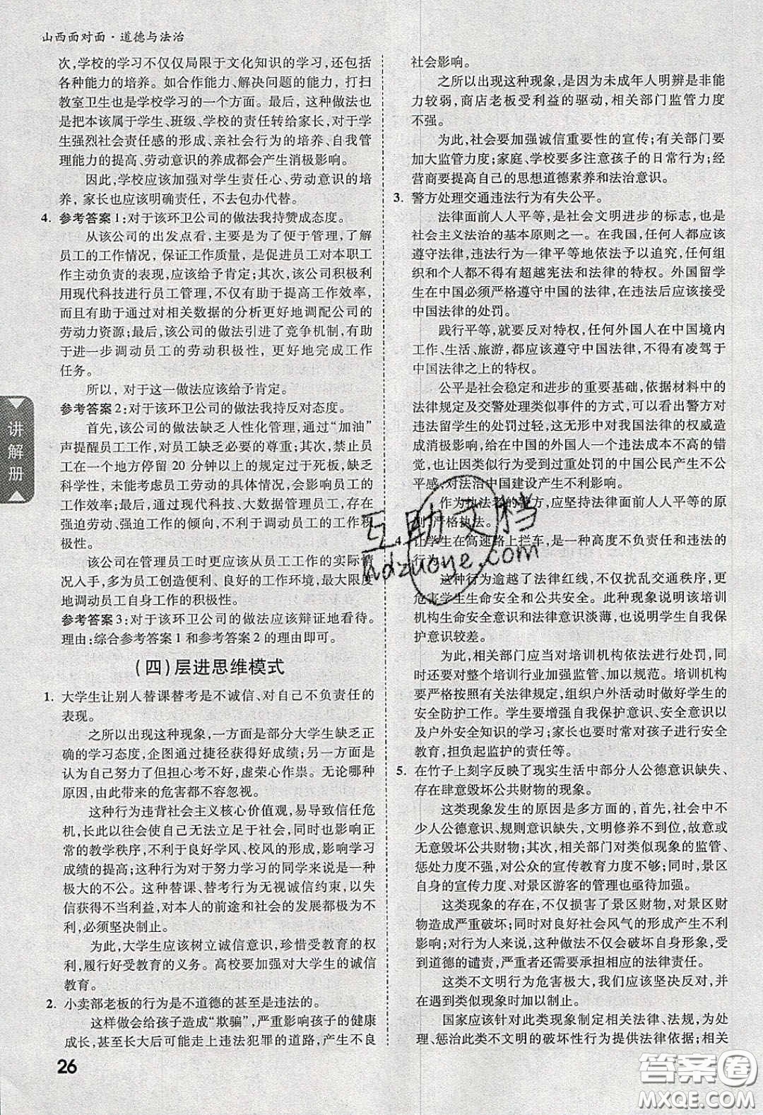 2020年山西中考面對(duì)面道德與法治人教版答案