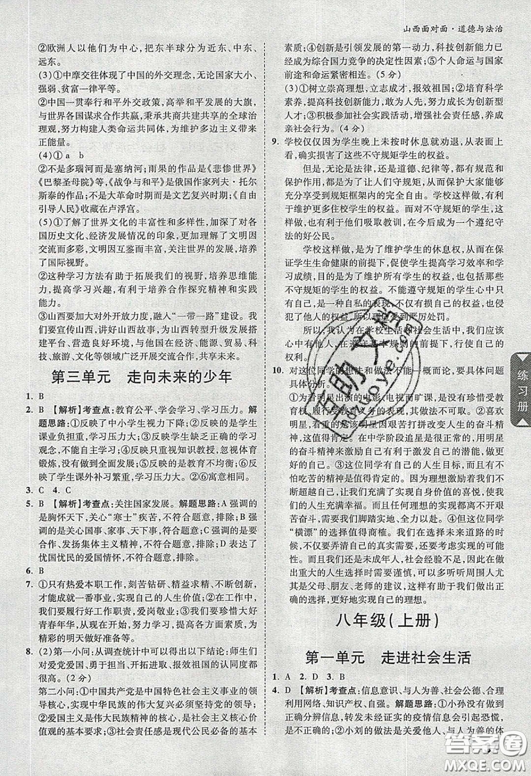 2020年山西中考面對(duì)面道德與法治人教版答案