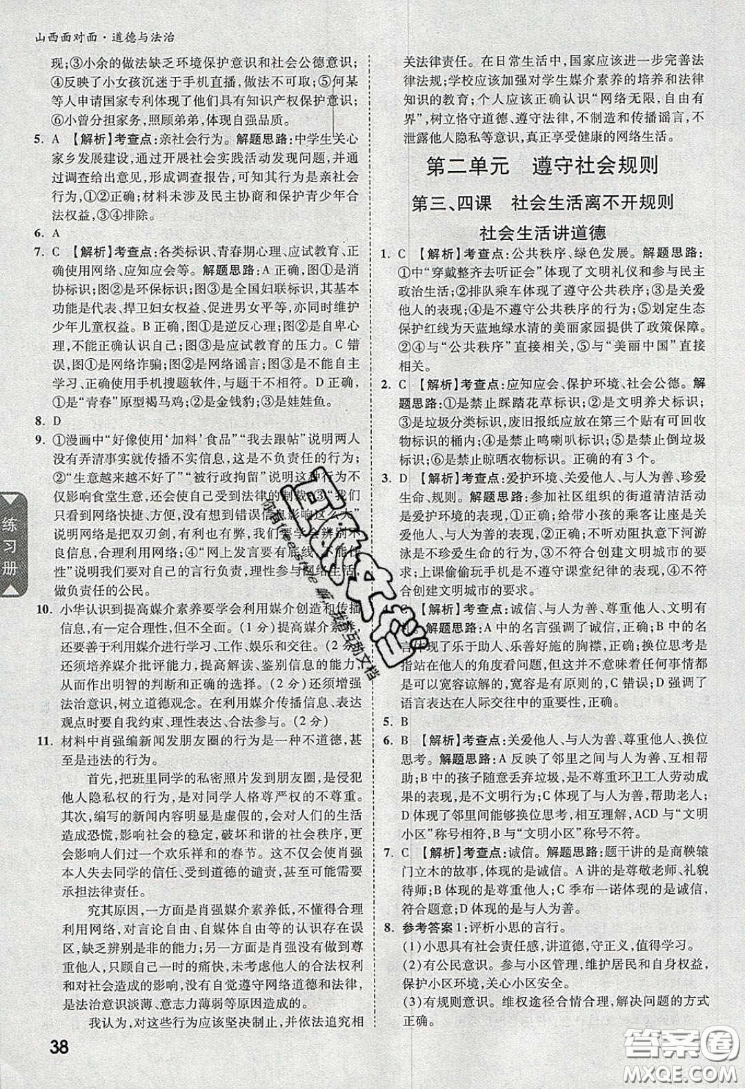 2020年山西中考面對(duì)面道德與法治人教版答案