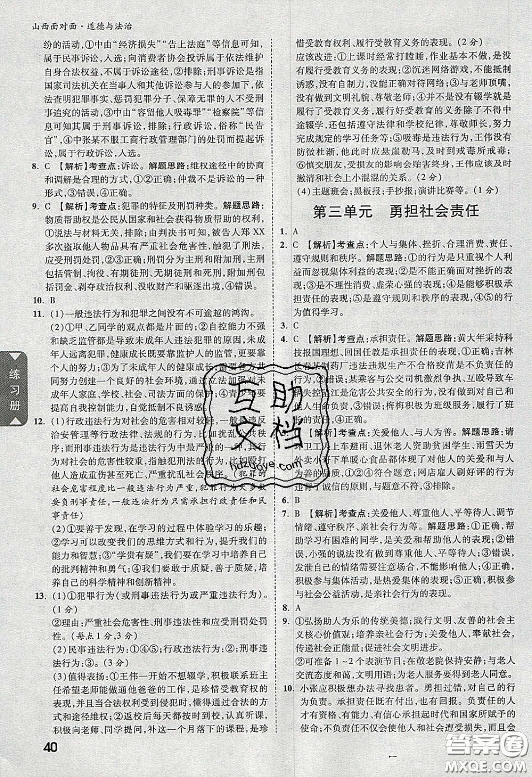 2020年山西中考面對(duì)面道德與法治人教版答案