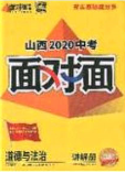 2020年山西中考面對(duì)面道德與法治人教版答案