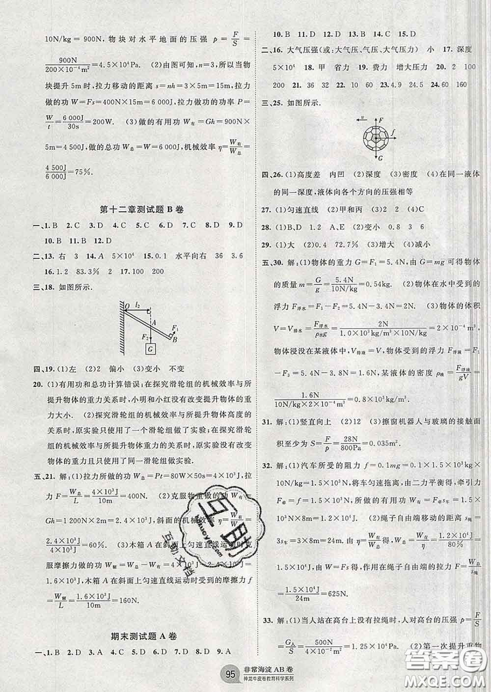 2020新版非常海淀單元測試AB卷八年級物理下冊人教版答案