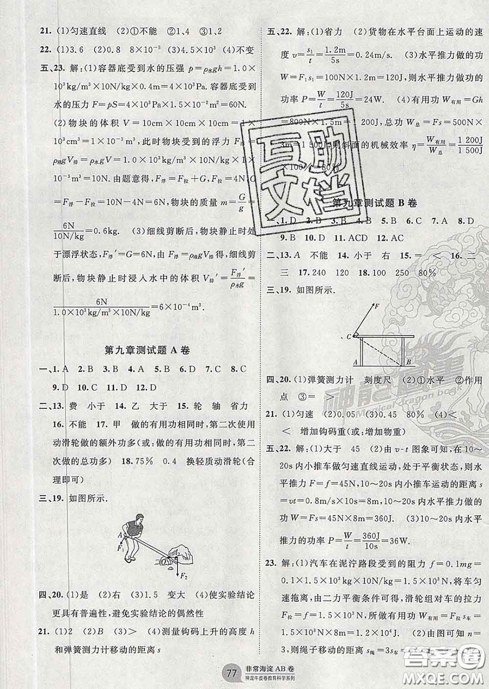 2020新版非常海淀單元測(cè)試AB卷八年級(jí)物理下冊(cè)魯科版答案