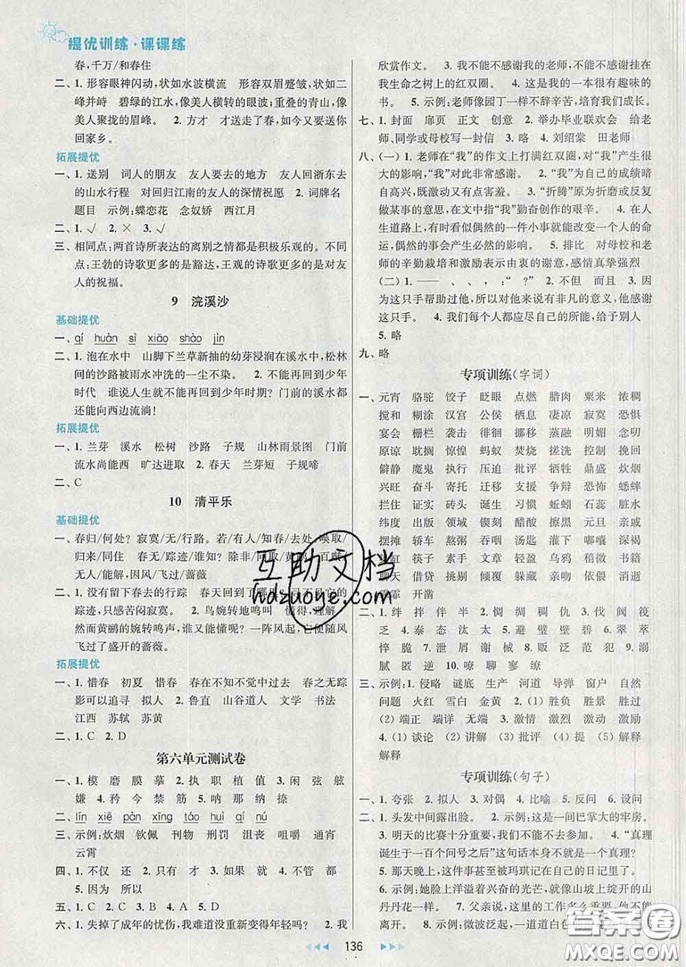 2020春金鑰匙提優(yōu)訓(xùn)練課課練六年級語文下冊人教版答案