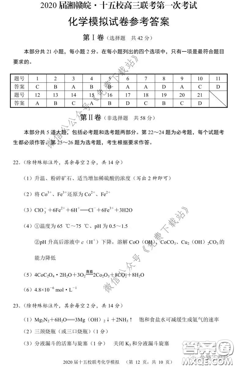 2020屆湘贛皖十五校高三聯(lián)考第一次考試化學(xué)答案