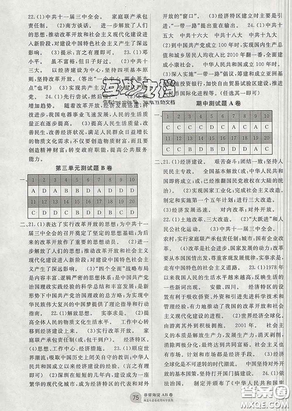 2020新版非常海淀單元測試AB卷八年級歷史下冊人教版答案