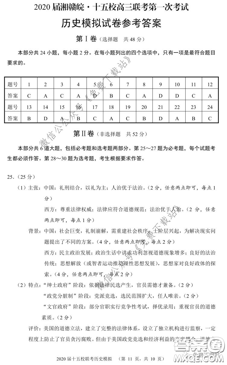 2020屆湘贛皖十五校高三聯(lián)考第一次考試歷史答案