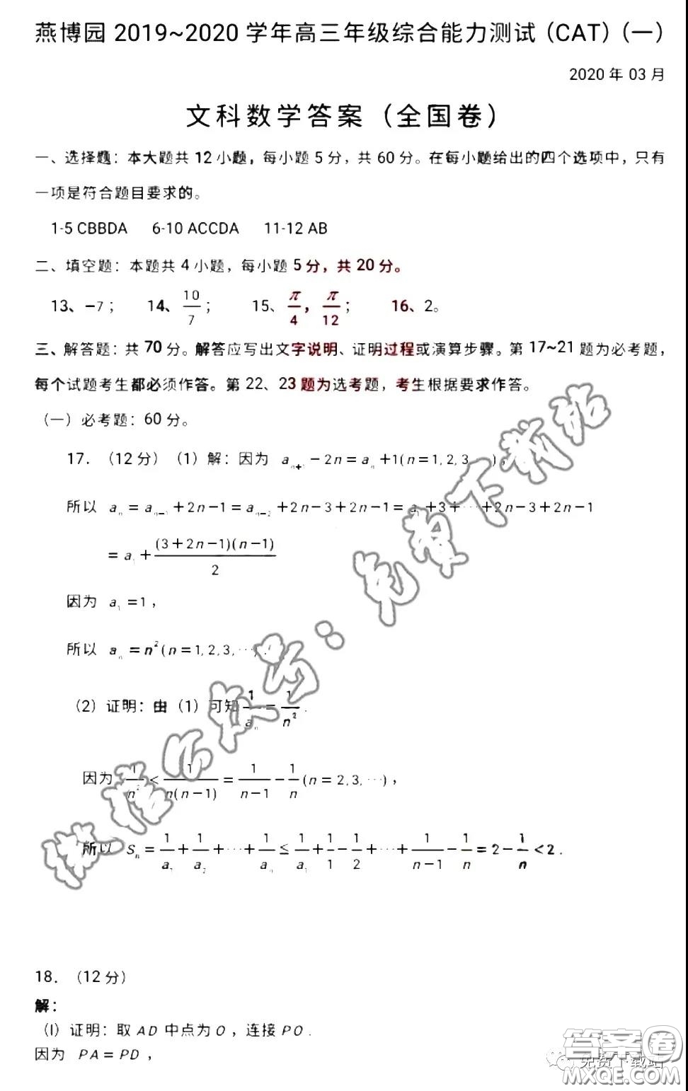 燕博園2019-2020學(xué)年高三中和能力測試一全國卷文科數(shù)學(xué)答案