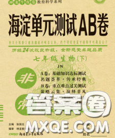 2020新版非常海淀單元測(cè)試AB卷八年級(jí)生物下冊(cè)濟(jì)南版答案