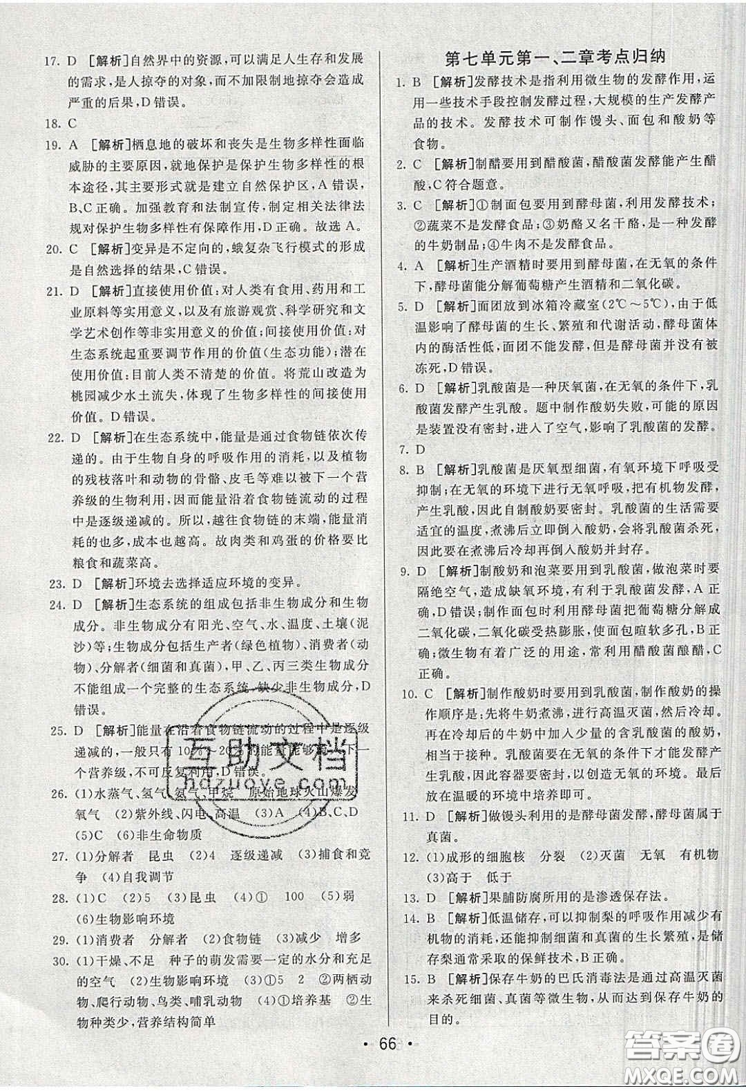 2020年期末考向標(biāo)海淀新編跟蹤突破測試卷八年級生物下冊濟南版答案