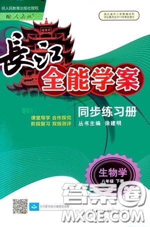 2020年長(zhǎng)江全能學(xué)案同步練習(xí)冊(cè)生物學(xué)八年級(jí)下冊(cè)人教版參考答案