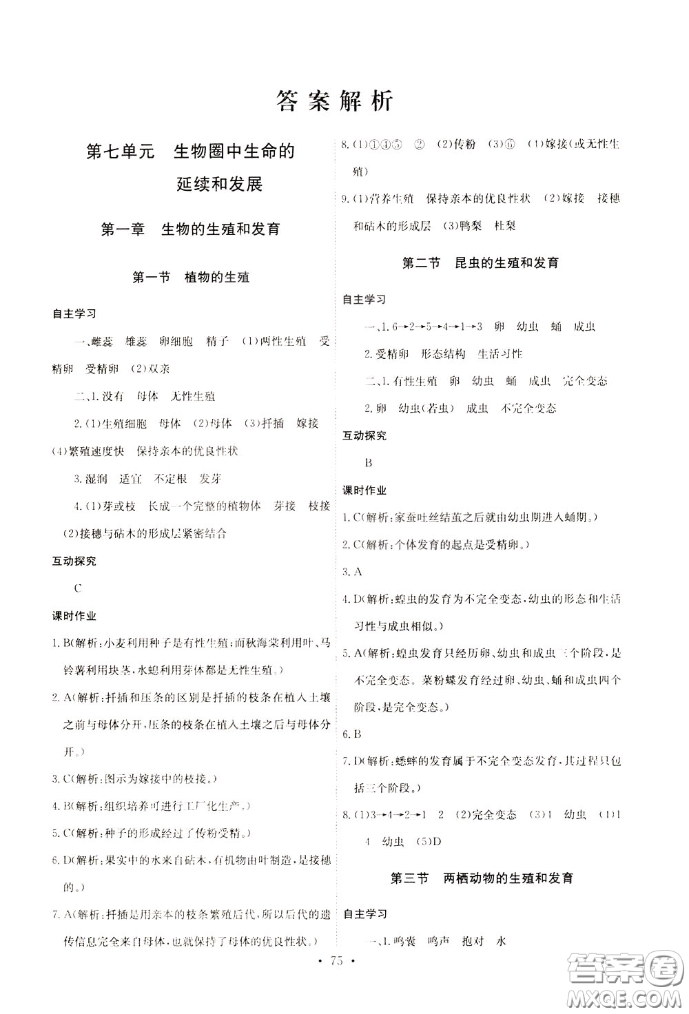 2020年長(zhǎng)江全能學(xué)案同步練習(xí)冊(cè)生物學(xué)八年級(jí)下冊(cè)人教版參考答案