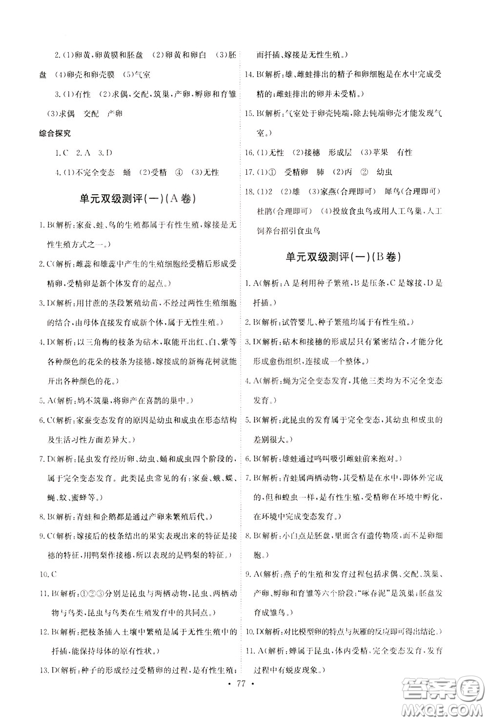 2020年長(zhǎng)江全能學(xué)案同步練習(xí)冊(cè)生物學(xué)八年級(jí)下冊(cè)人教版參考答案