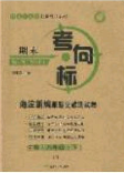 2020年期末考向標(biāo)海淀新編跟蹤突破測試卷八年級生物下冊濟南版答案