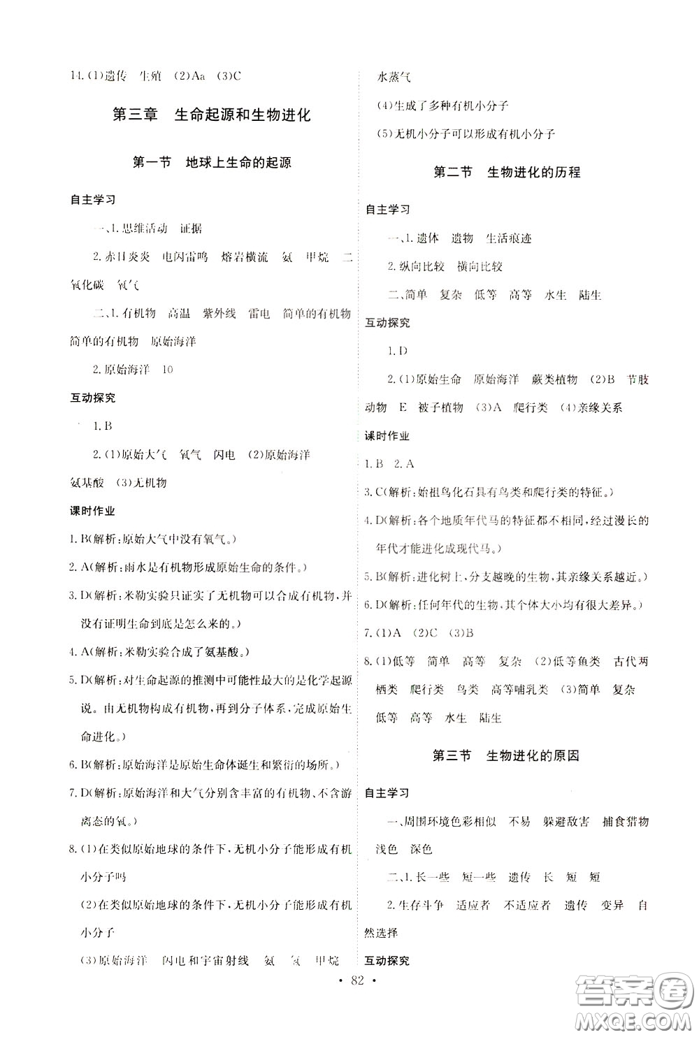 2020年長(zhǎng)江全能學(xué)案同步練習(xí)冊(cè)生物學(xué)八年級(jí)下冊(cè)人教版參考答案