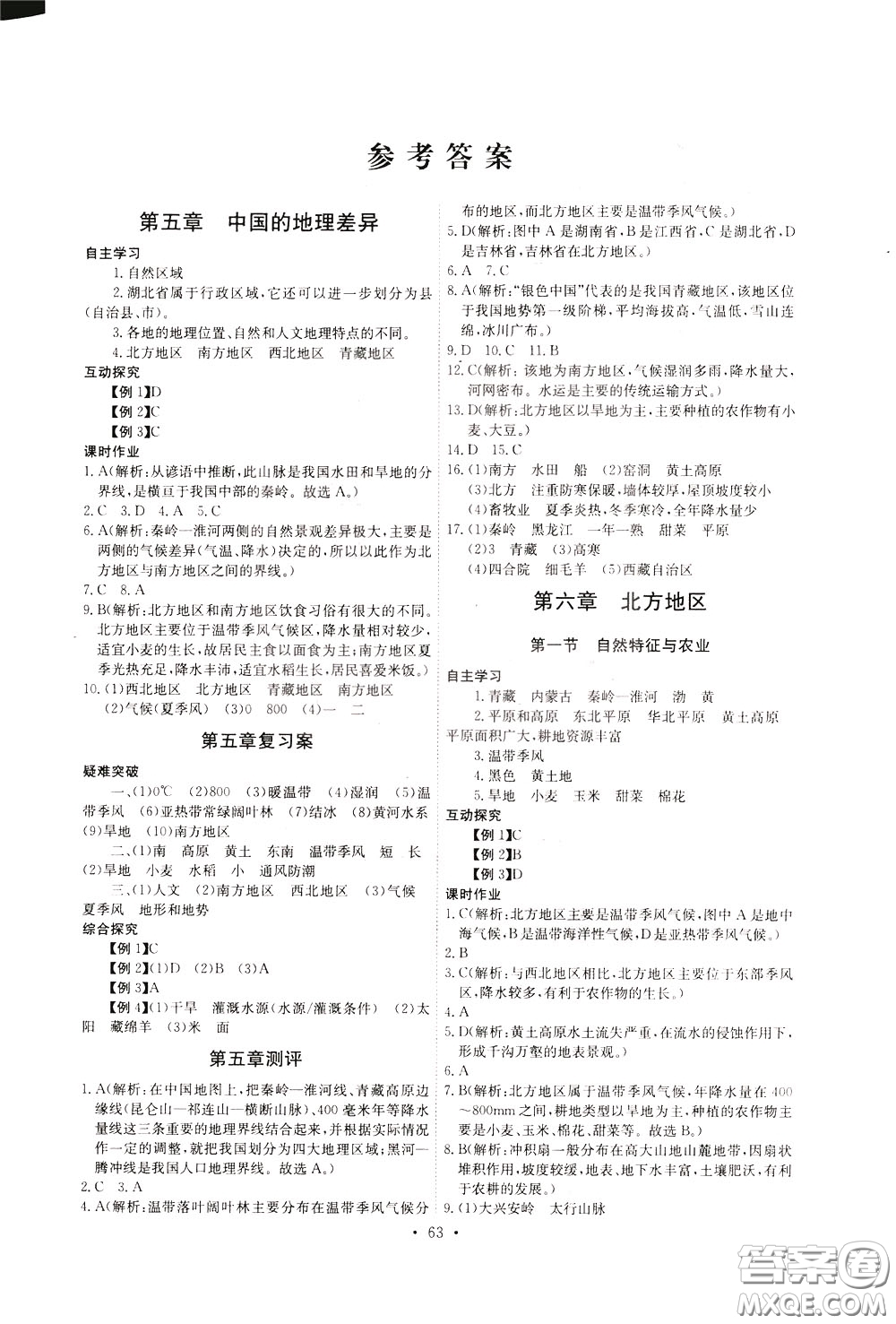 2020年長(zhǎng)江全能學(xué)案同步練習(xí)冊(cè)地理八年級(jí)下冊(cè)人教版參考答案