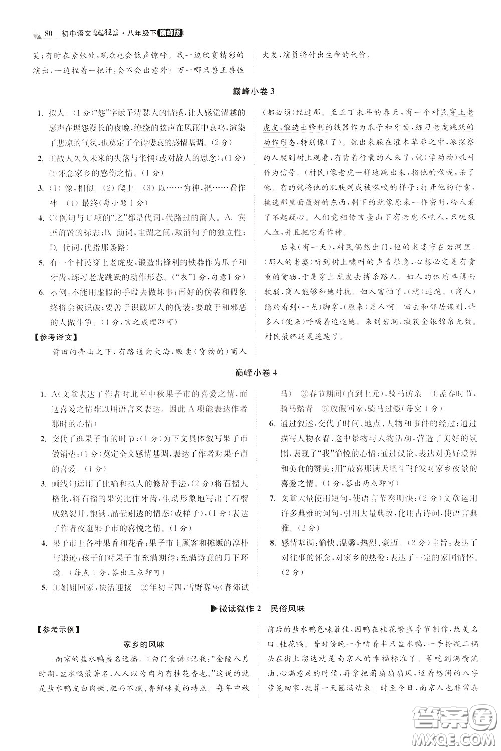 2020年初中語文小題狂做巔峰版八年級(jí)下冊(cè)參考答案