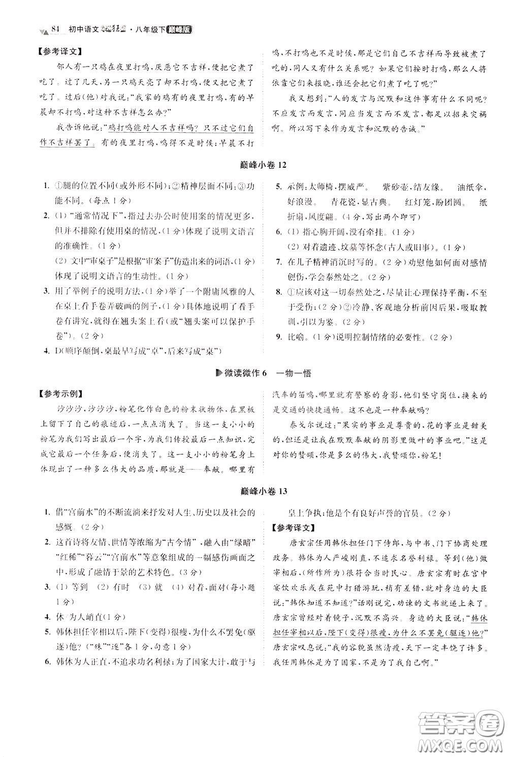 2020年初中語文小題狂做巔峰版八年級(jí)下冊(cè)參考答案