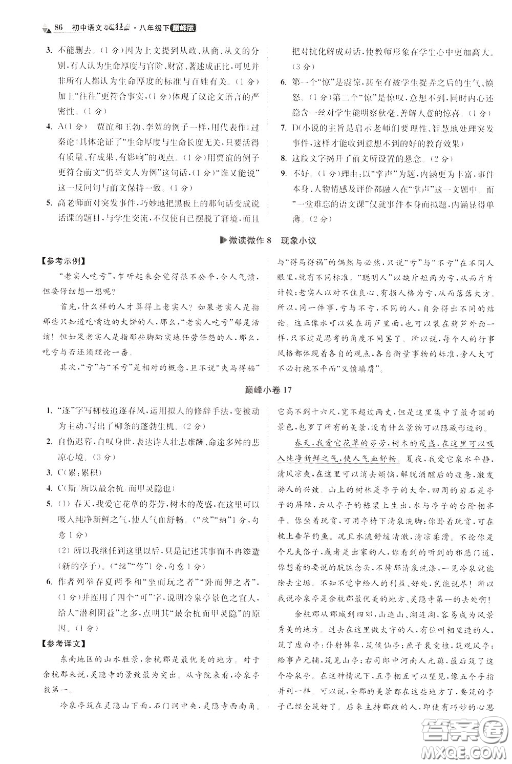 2020年初中語文小題狂做巔峰版八年級(jí)下冊(cè)參考答案