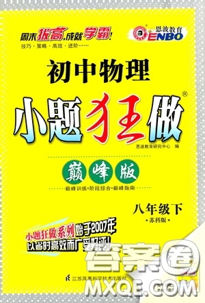 2020年初中物理小題狂做巔峰版八年級下冊蘇科版參考答案