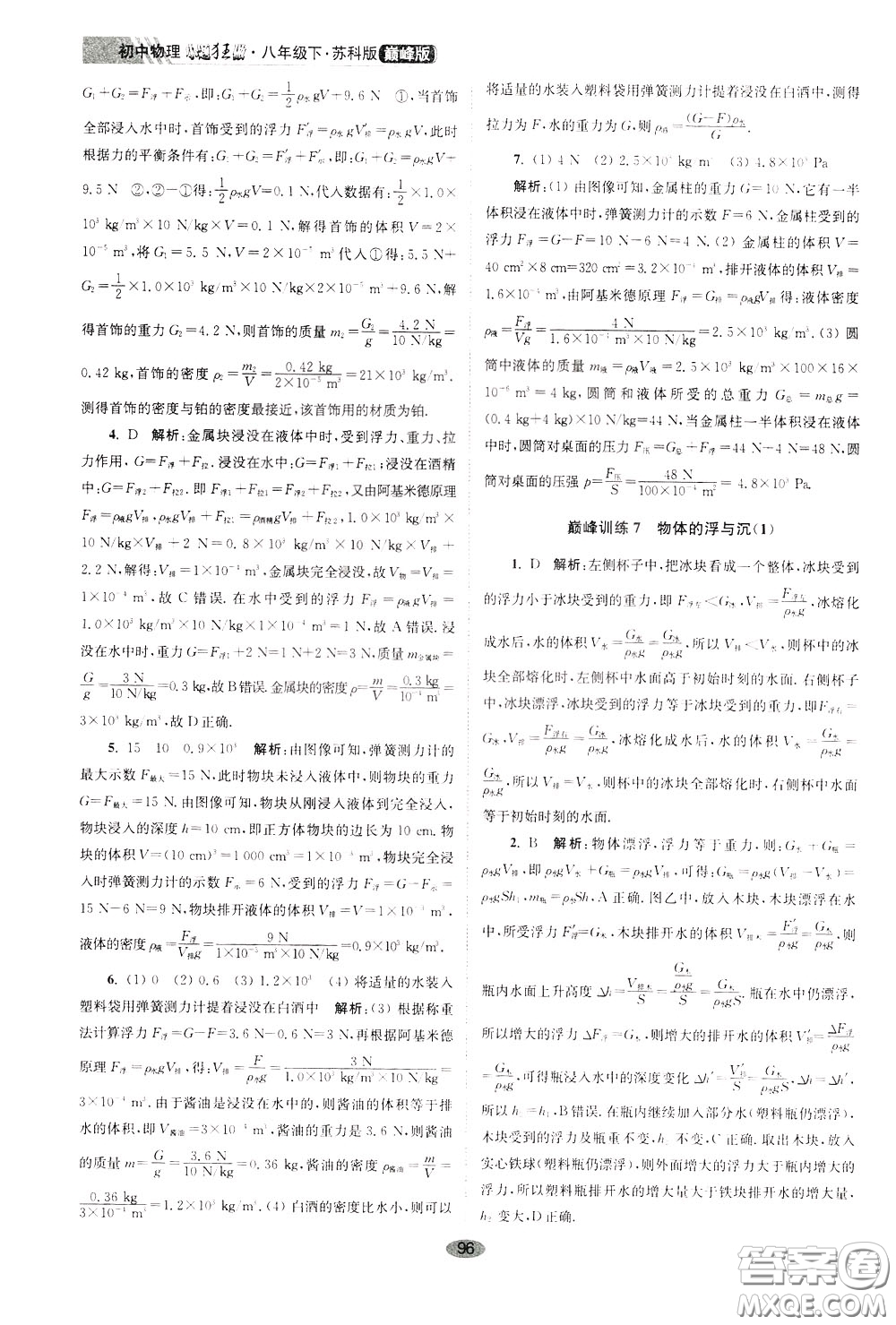 2020年初中物理小題狂做巔峰版八年級下冊蘇科版參考答案