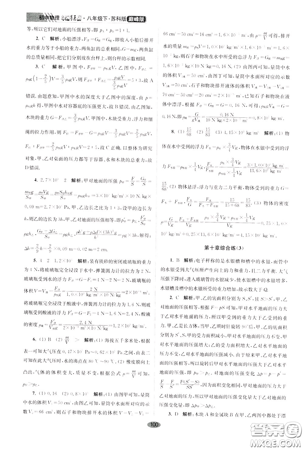 2020年初中物理小題狂做巔峰版八年級下冊蘇科版參考答案