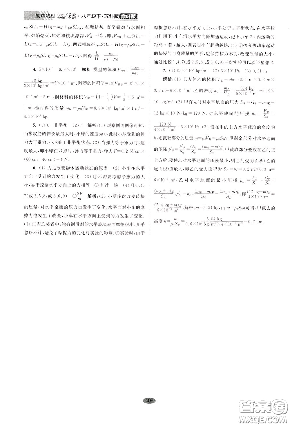 2020年初中物理小題狂做巔峰版八年級下冊蘇科版參考答案