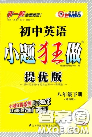 2020年初中英語小題狂做提優(yōu)版八年級下冊譯林版參考答案