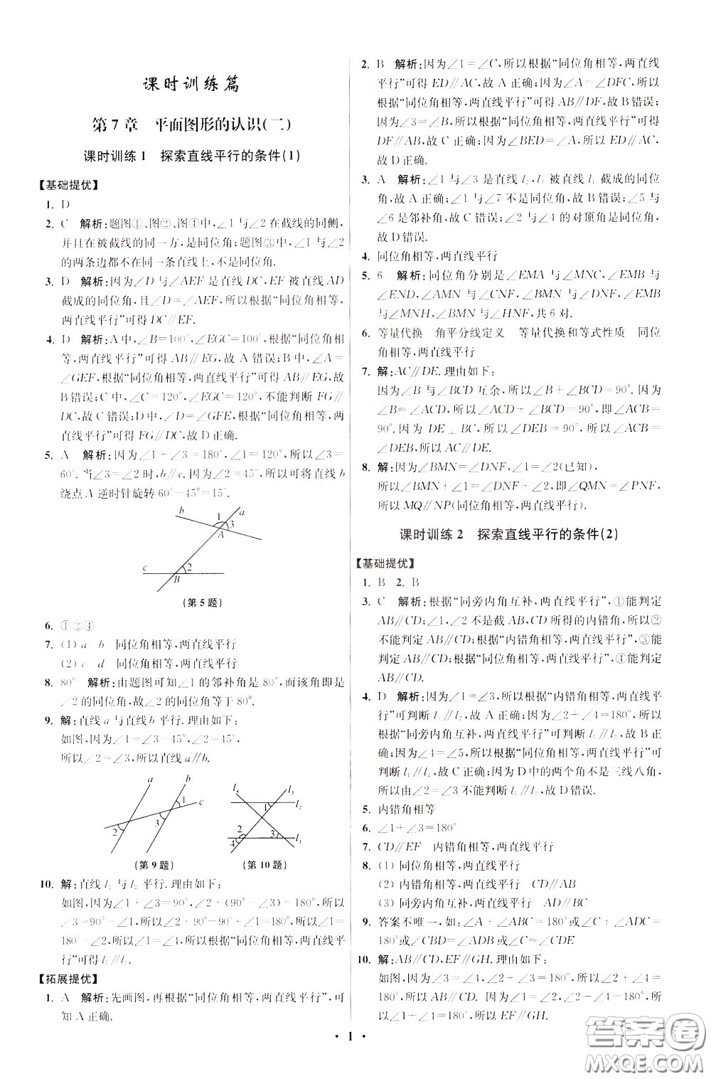 2020年初中數(shù)學(xué)小題狂做提優(yōu)版七年級(jí)下冊(cè)蘇科版參考答案