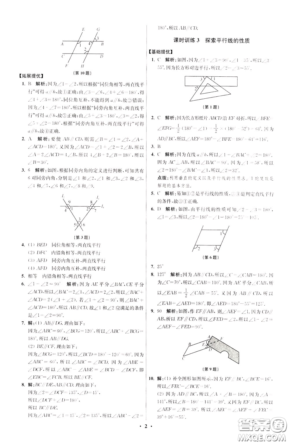 2020年初中數(shù)學(xué)小題狂做提優(yōu)版七年級(jí)下冊(cè)蘇科版參考答案