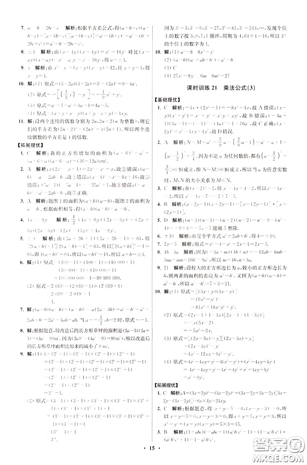 2020年初中數(shù)學(xué)小題狂做提優(yōu)版七年級(jí)下冊(cè)蘇科版參考答案