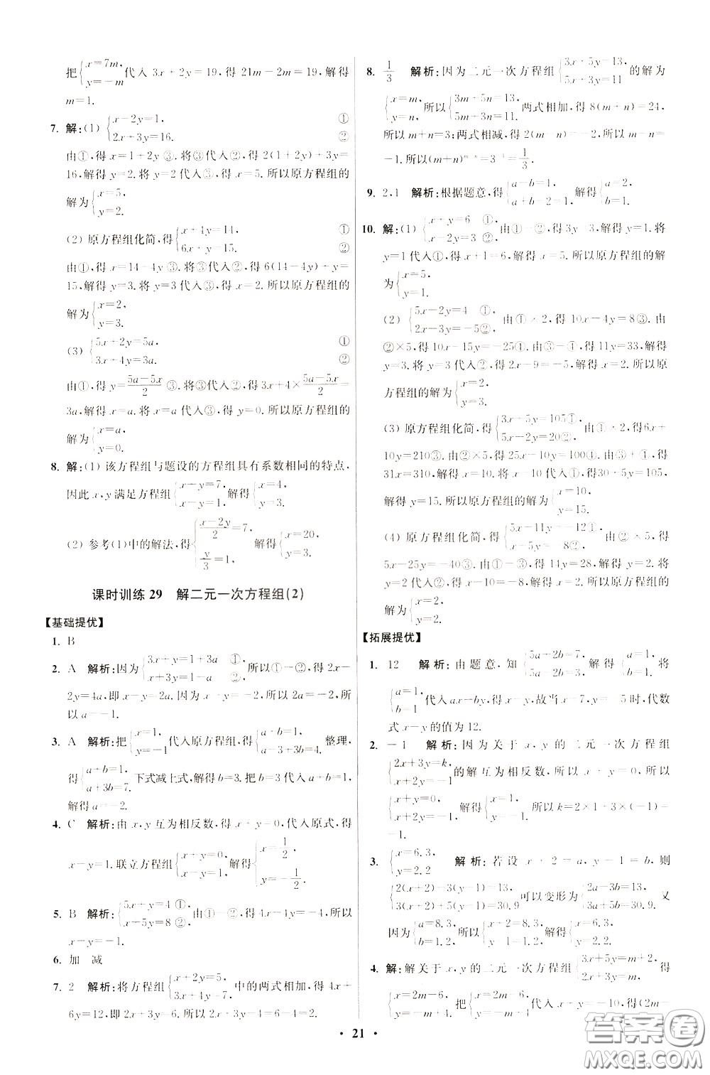 2020年初中數(shù)學(xué)小題狂做提優(yōu)版七年級(jí)下冊(cè)蘇科版參考答案