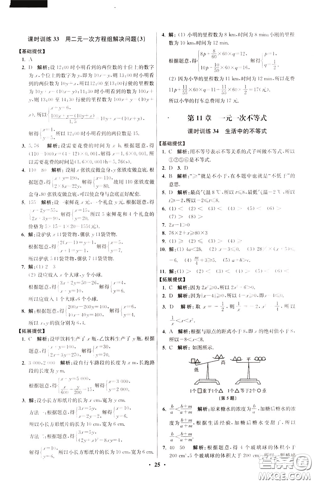 2020年初中數(shù)學(xué)小題狂做提優(yōu)版七年級(jí)下冊(cè)蘇科版參考答案