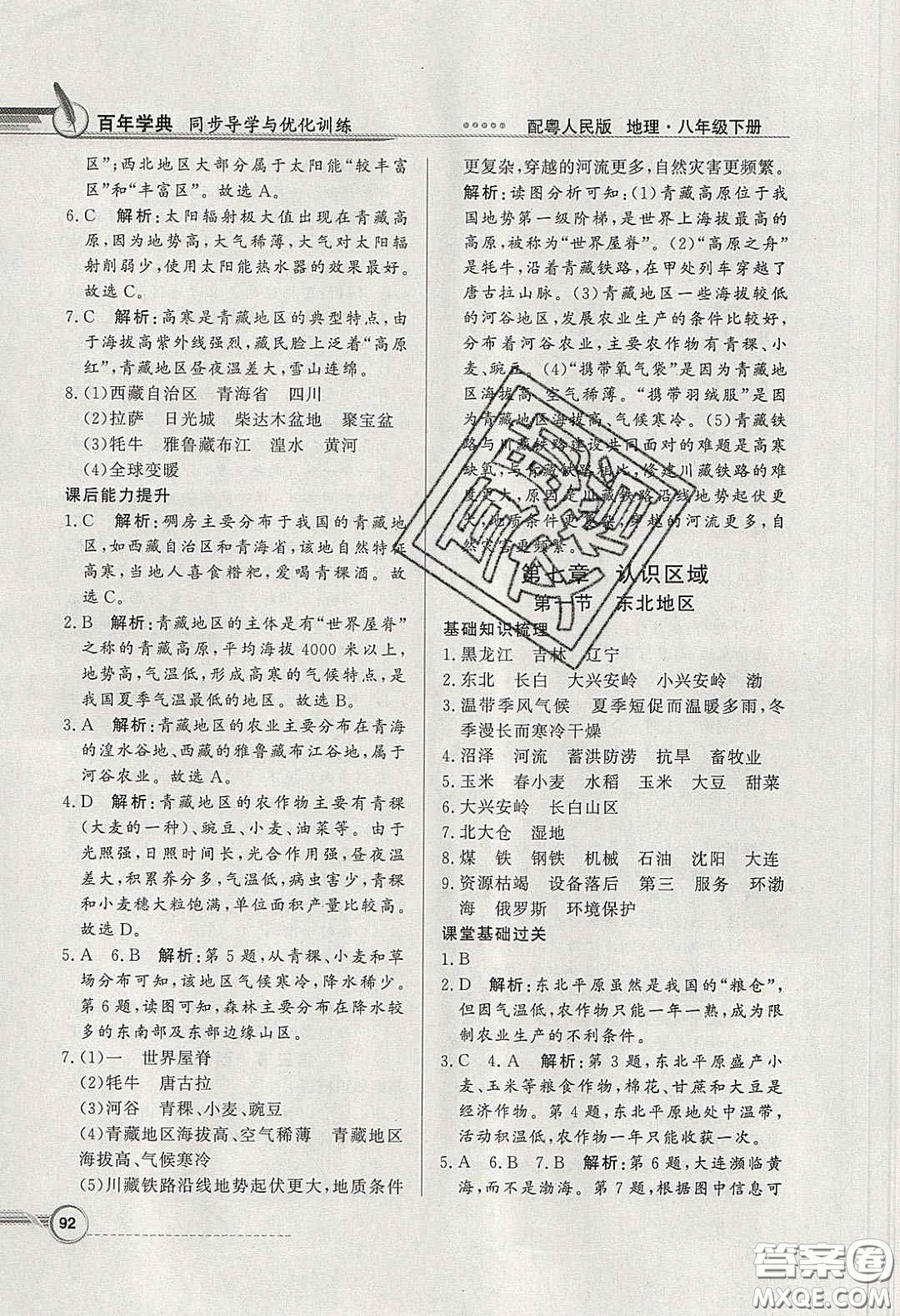 新世紀(jì)出版社2020同步導(dǎo)學(xué)與優(yōu)化訓(xùn)練八年級(jí)地理下冊(cè)粵人民版答案