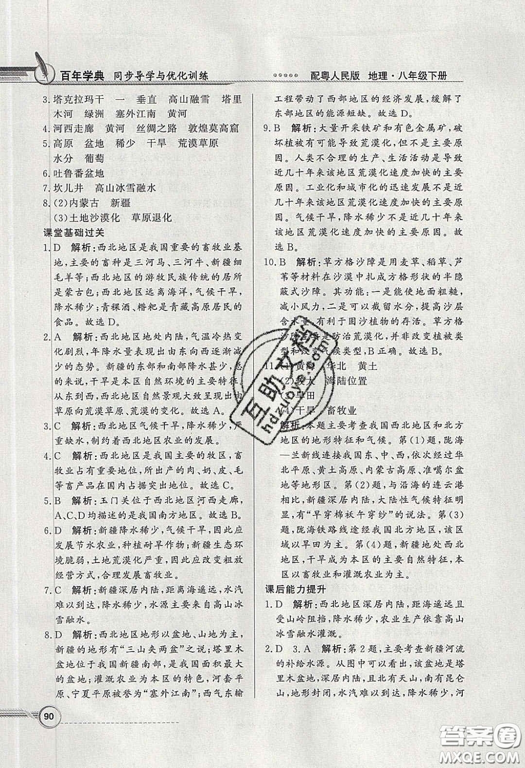 新世紀(jì)出版社2020同步導(dǎo)學(xué)與優(yōu)化訓(xùn)練八年級(jí)地理下冊(cè)粵人民版答案