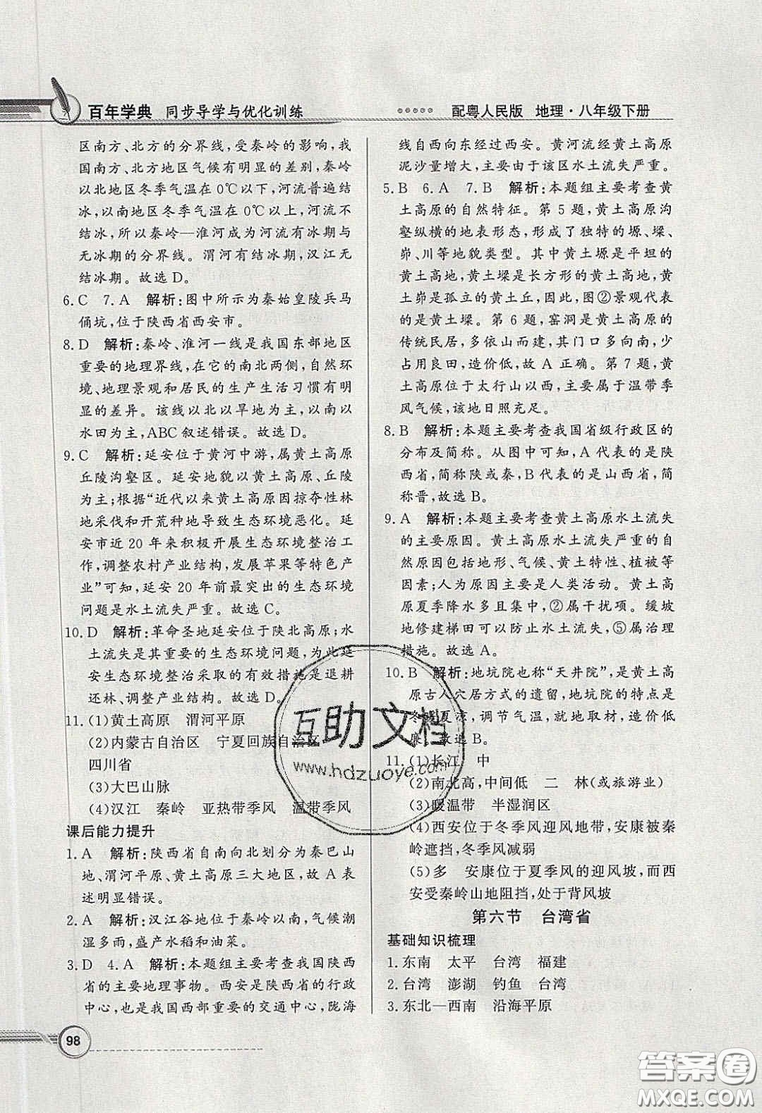 新世紀(jì)出版社2020同步導(dǎo)學(xué)與優(yōu)化訓(xùn)練八年級(jí)地理下冊(cè)粵人民版答案