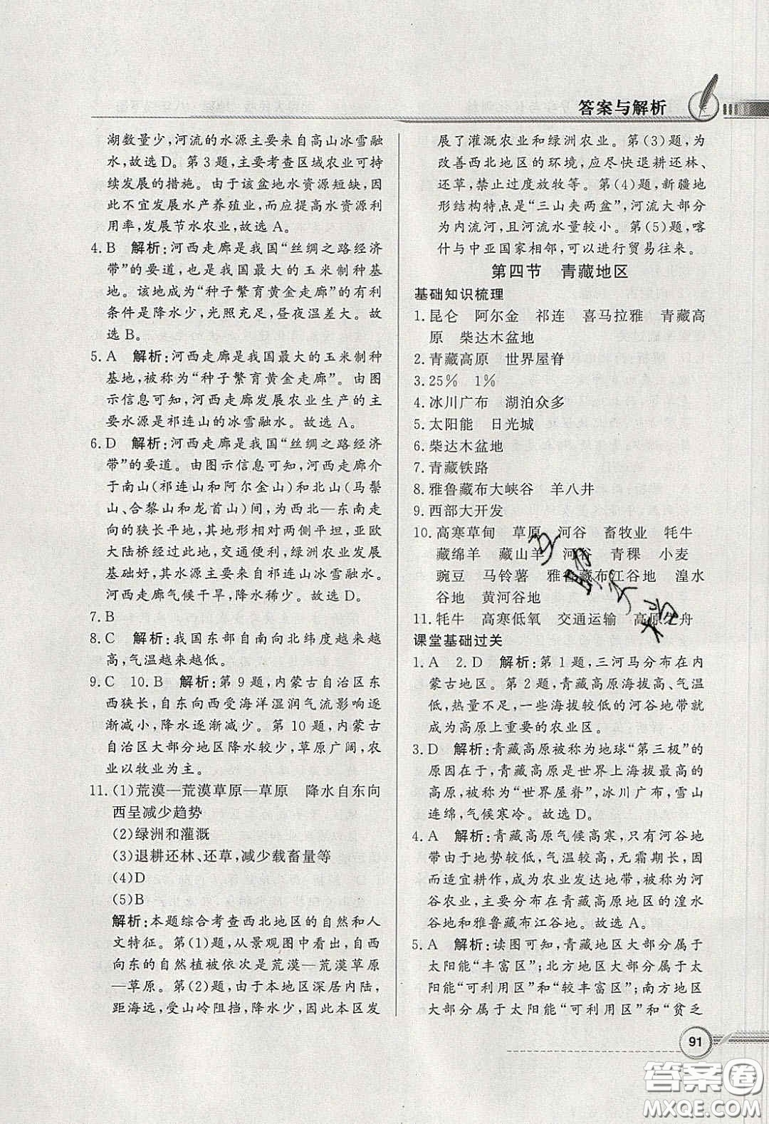 新世紀(jì)出版社2020同步導(dǎo)學(xué)與優(yōu)化訓(xùn)練八年級(jí)地理下冊(cè)粵人民版答案