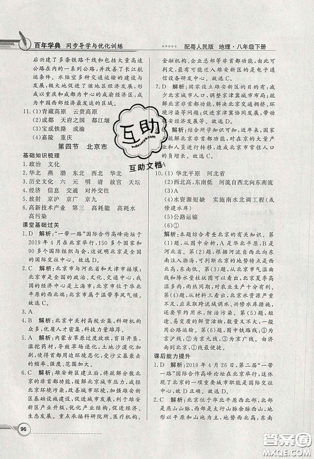 新世紀(jì)出版社2020同步導(dǎo)學(xué)與優(yōu)化訓(xùn)練八年級(jí)地理下冊(cè)粵人民版答案