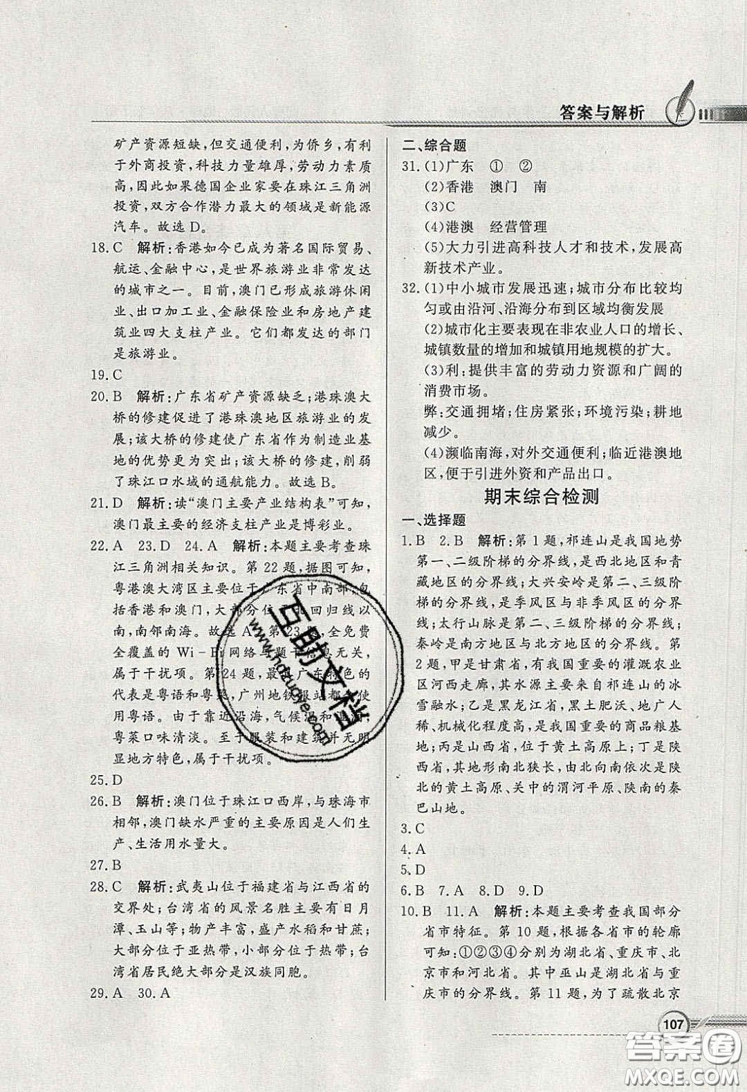 新世紀(jì)出版社2020同步導(dǎo)學(xué)與優(yōu)化訓(xùn)練八年級(jí)地理下冊(cè)粵人民版答案