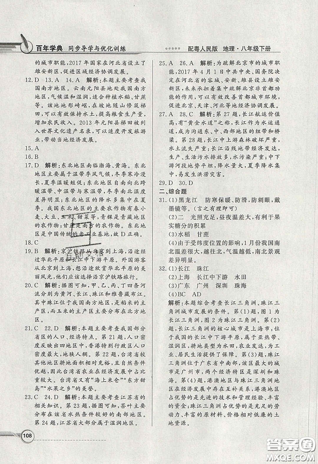 新世紀(jì)出版社2020同步導(dǎo)學(xué)與優(yōu)化訓(xùn)練八年級(jí)地理下冊(cè)粵人民版答案