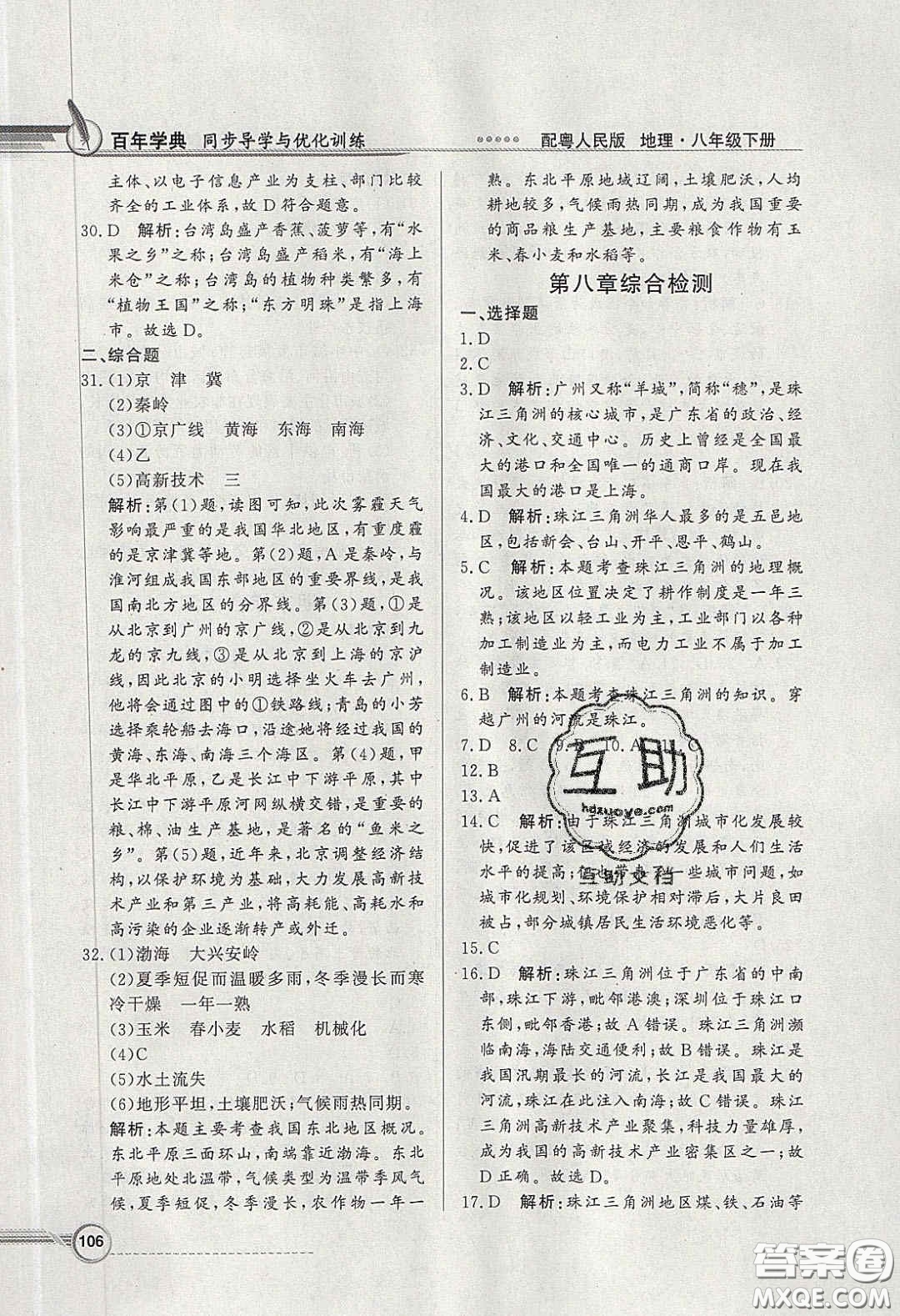 新世紀(jì)出版社2020同步導(dǎo)學(xué)與優(yōu)化訓(xùn)練八年級(jí)地理下冊(cè)粵人民版答案