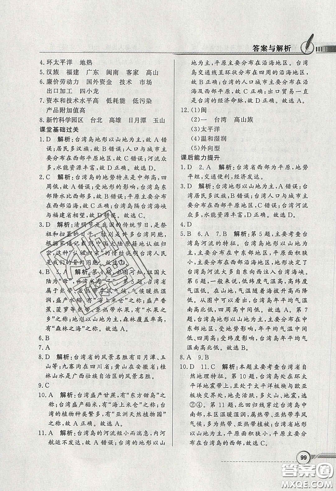 新世紀(jì)出版社2020同步導(dǎo)學(xué)與優(yōu)化訓(xùn)練八年級(jí)地理下冊(cè)粵人民版答案