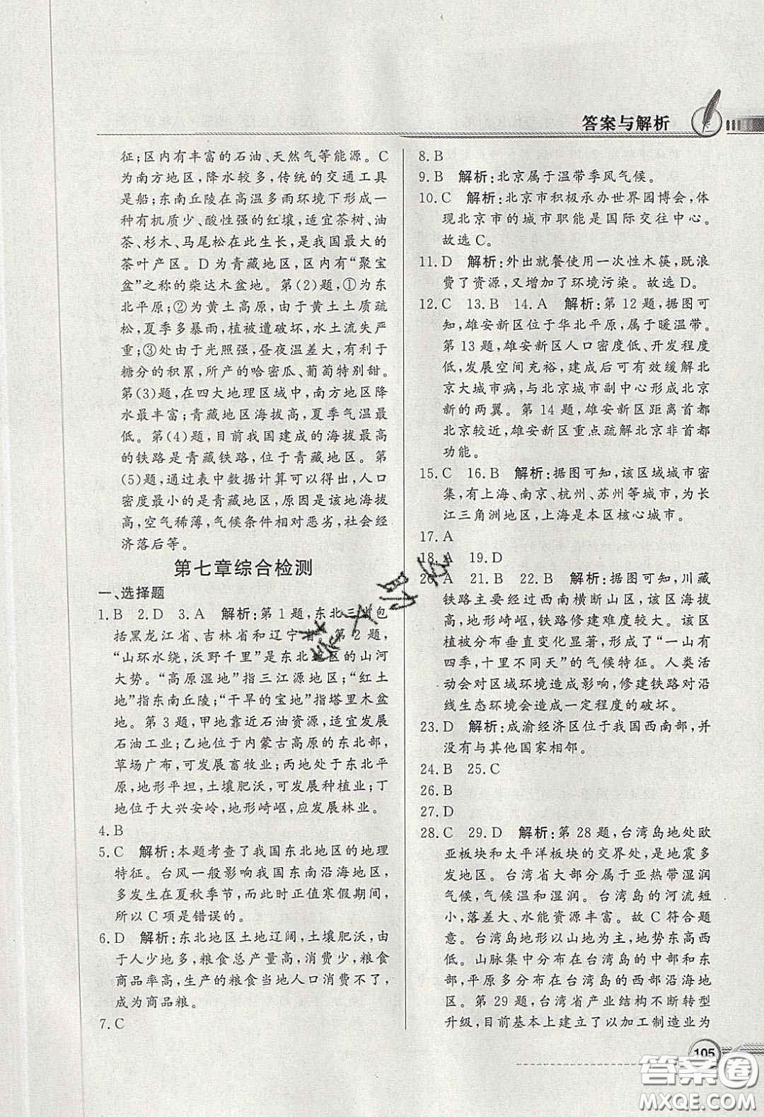 新世紀(jì)出版社2020同步導(dǎo)學(xué)與優(yōu)化訓(xùn)練八年級(jí)地理下冊(cè)粵人民版答案