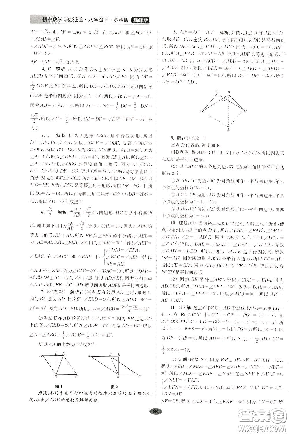 2020年初中數(shù)學(xué)小題狂做巔峰版八年級(jí)下冊(cè)蘇科版參考答案