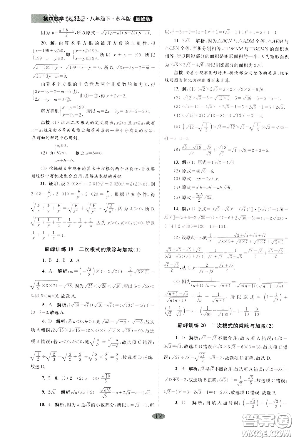 2020年初中數(shù)學(xué)小題狂做巔峰版八年級(jí)下冊(cè)蘇科版參考答案