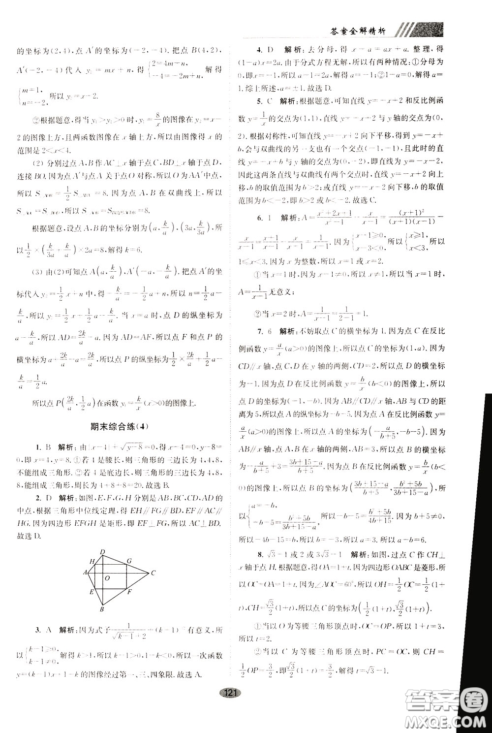 2020年初中數(shù)學(xué)小題狂做巔峰版八年級(jí)下冊(cè)蘇科版參考答案