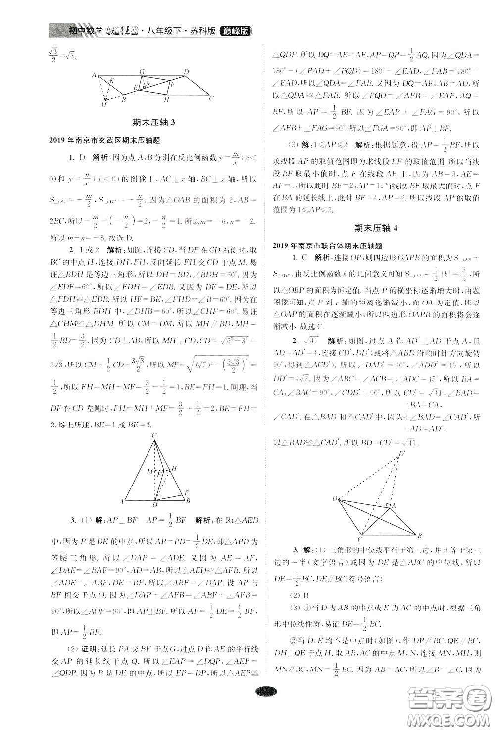 2020年初中數(shù)學(xué)小題狂做巔峰版八年級(jí)下冊(cè)蘇科版參考答案