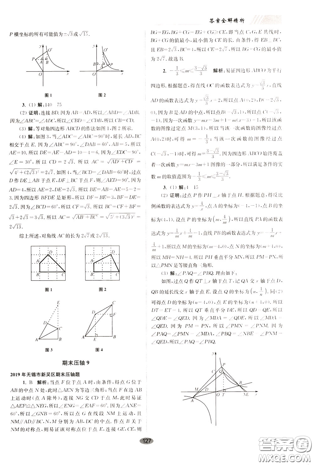 2020年初中數(shù)學(xué)小題狂做巔峰版八年級(jí)下冊(cè)蘇科版參考答案