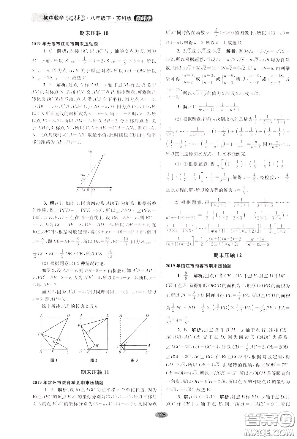 2020年初中數(shù)學(xué)小題狂做巔峰版八年級(jí)下冊(cè)蘇科版參考答案